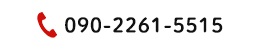 090-2261-5515