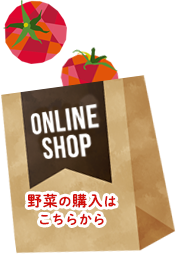 ONLINE SHOP トマトの購入はこちらから