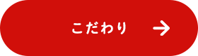 こだわり